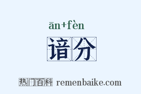 谙分是什么意思的图片